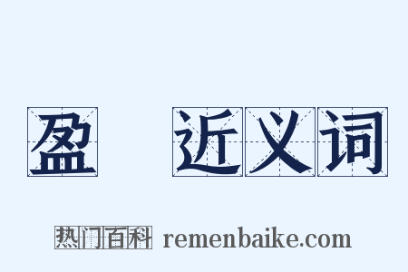 盈虛近义词是什么意思的图片